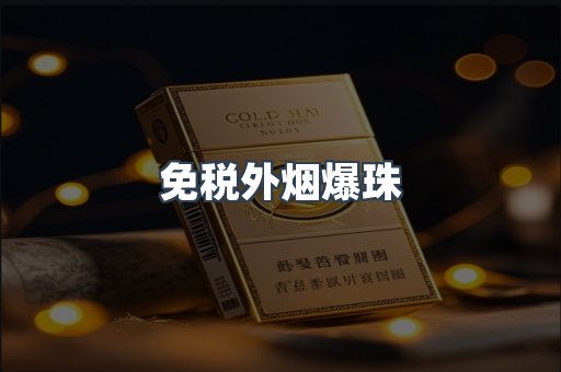 免税香烟